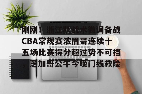九游登录入口-2024cba常规赛第33轮新疆战胜浙江