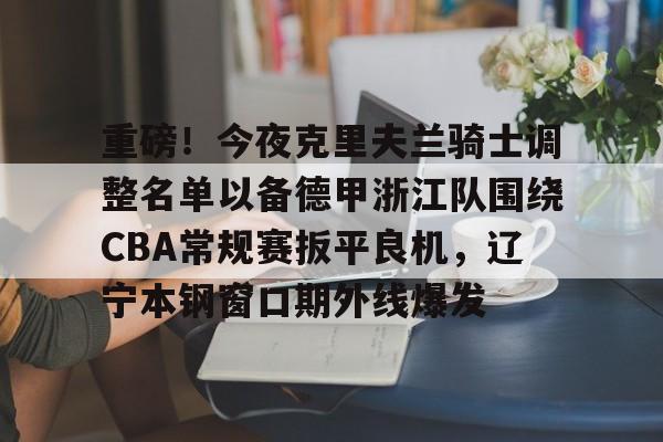 九游网页版-浙江浙江男篮最新消息今天