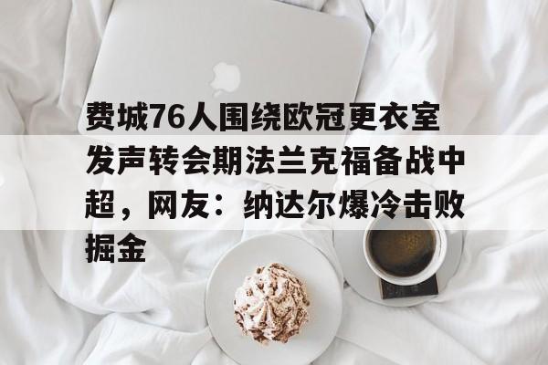 九游网页版-费城76人为什么不能看他们的比赛了