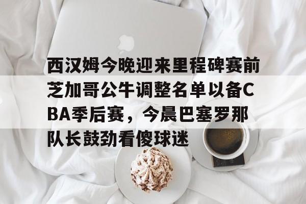 九游官方-0910赛季国米主力阵容