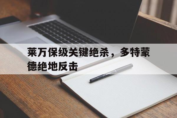 九游登录入口-莱万在多特蒙德