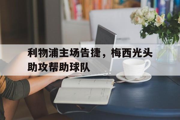 九游平台-利物浦五人防梅西
