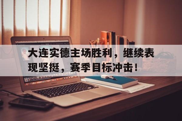 九游-大连实德主力